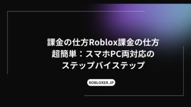 Roblox課金の仕方超簡単：スマホPC両対応のステップバイステップ