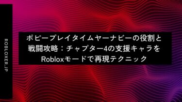 ポピープレイタイムヤーナビーの役割と戦闘攻略：チャプター4の支援キャラ