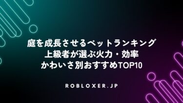 庭を成長させるペットランキング：上級者が選ぶ火力・効率・かわいさ別おすすめ