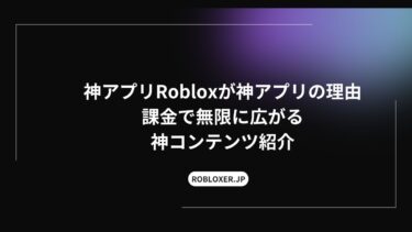 神アプリRobloxがおすすめの理由：課金で無限に広がる神コンテンツ紹介