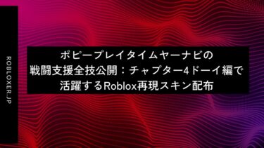 ポピープレイタイムヤーナビの戦闘支援全技公開：チャプター4ドーイ編で活躍