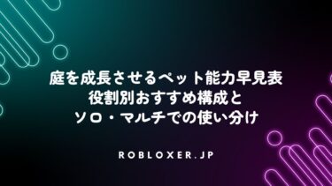 庭を成長させるペット能力早見表：役割別おすすめ構成とソロ・マルチでの使い分け