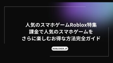人気のスマホゲームRoblox特集：課金でさらに楽しむお得な方法完全ガイド