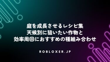 庭を成長させるレシピ集：天候別に狙いたい作物と効率周回におすすめの種組み合わせ