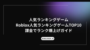 人気ランキングゲームRobloxゲームTOP5：課金でランク爆上げガイド