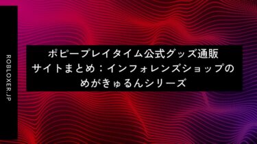 ポピープレイタイム公式グッズ通販サイトまとめ：インフォレンズショップのめがきゅるんシリーズ