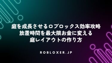 庭を成長させるロブロックス効率攻略：放置時間をお金に変える庭レイアウト