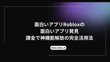 面白いアプリRoblox発見：課金で神機能解放の完全活用法