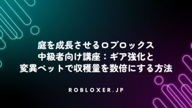庭を成長させるロブロックス：ギア強化と変異ペットで収穫量を数倍にする