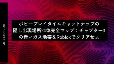 ポピープレイタイムキャットナップの隠し出現場所２４体完全マップ：チャプター3の赤いガス地帯