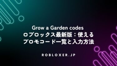 Grow a Garden codesロブロックス最新版：使えるプロモコード一覧