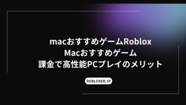 Macおすすめゲーム：Roblox課金で高性能PCプレイのメリット