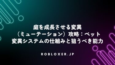 庭を成長させる変異（ミューテーション）攻略：ペット変異システムの仕組み