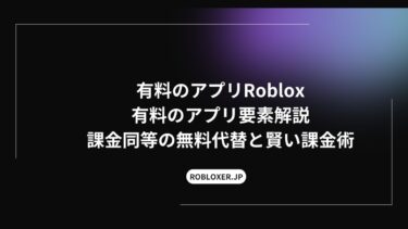 有料のアプリRoblox要素解説：課金同等の無料代替と賢い課金術
