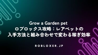 Grow a Garden petロブロックス攻略：レアペット入手方法と組み合わせ