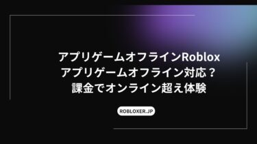 アプリゲームオフライン、Roblox対応？課金でオンライン超え体験