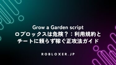 Grow a Garden scriptロブロックスは危険？：利用規約とチート