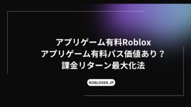 アプリゲーム有料Roblox：パス価値あり？課金リターン最大化法