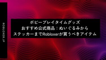 ポピープレイタイムグッズおすすめ公式商品：ぬいぐるみからステッカーまで