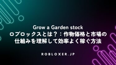 Grow a Garden stockロブロックスとは？：作物価格と市場の仕組み