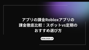 アプリの課金Roblox徹底比較：スポットvs定期のおすすめ選び方