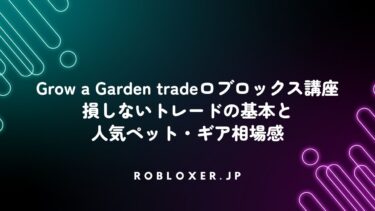 Grow a Garden tradeロブロックス：損しないトレードと人気ペット・ギア相場