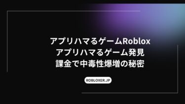 アプリハマるゲームをRobloxで発見：課金で中毒性爆増の秘密