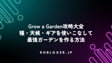 Grow a Garden攻略大全：種・天候・ギアで最強ガーデンを作る