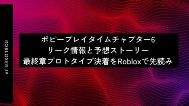ポピープレイタイムチャプター6リーク情報と予想ストーリー：Robloxで先読み