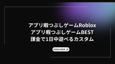 アプリ暇つぶしゲームは、RobloxがBEST：課金で1日中遊べるカスタム