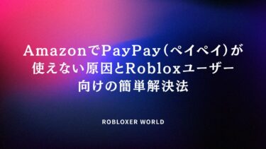 AmazonでPayPay（ペイペイ）が使えない原因と、Robloxユーザー向けの解決法