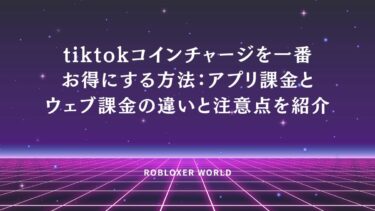 tiktokコインチャージを一番お得にする方法：アプリ課金とウェブ課金の違いと注意点を紹介
