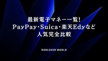 最新電子マネー一覧！PayPay・Suica・楽天Edyなど人気完全比較