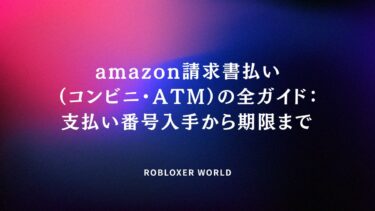 amazon請求書払い（コンビニ・ATM）の全ガイド：支払い番号入手から期限まで​