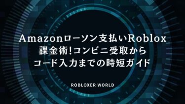 Amazonローソン支払いRoblox課金術！コンビニ受取からコード入力までの時短ガイド​