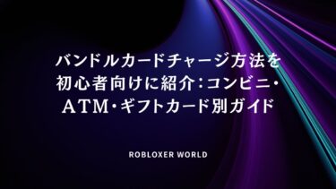 バンドルカードチャージ方法を初心者向けに紹介：コンビニ・ATM・ギフトカード別ガイド
