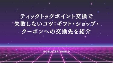 ティックトックポイント交換で失敗しないコツ：ギフト・ショップ・クーポンへの交換先を紹介​