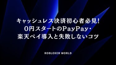 キャッシュレス決済初心者必見！0円スタートのPayPay・楽天ペイ導入と失敗しないコツ