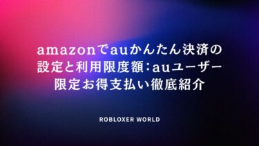 amazonでauかんたん決済の設定と利用限度額：auユーザー限定お得支払い徹底紹介