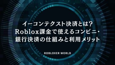 イーコンテクスト決済とは？Roblox課金で使えるコンビニ・銀行決済の仕組みと利用メリット