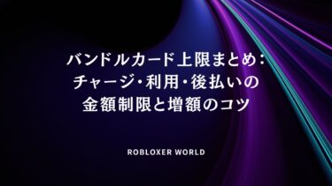 バンドルカード上限まとめ：チャージ・利用・後払いの金額制限と増額のコツ