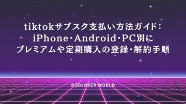 tiktokサブスク支払い方法ガイド：iPhone・Android・PC別に登録・解約手順