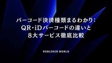 バーコード決済種類まるわかり：QR・iDバーコードの違いと8大サービス徹底比較