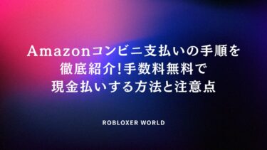 Amazonコンビニ支払いの手順を徹底紹介！手数料無料で現金払いする方法と注意点