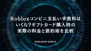 Robloxコンビニ支払い手数料はいくら？ギフトカード購入時の実際の料金と節約術を比較