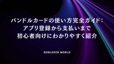 バンドルカードの使い方完全ガイド：アプリ登録から支払いまで初心者向けにわかりやすく紹介