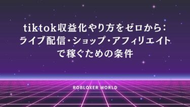 tiktok収益化やり方をゼロから：ライブ配信・ショップ・アフィリエイトで稼ぐための条件