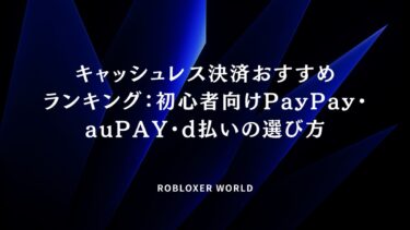 キャッシュレス決済おすすめランキング：初心者向けPayPay・auPAY・d払いの選び方