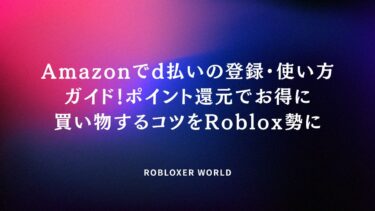 Amazonでd払いの登録・使い方ガイド！ポイント還元でお得に買い物するコツをRoblox勢に