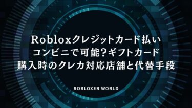 Robloxクレジットカード払いコンビニで可能？ギフトカード購入時のクレカ対応店舗と代替手段